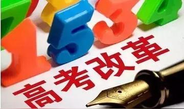高考改革（高考改革，探索更科学的教育评价体系）